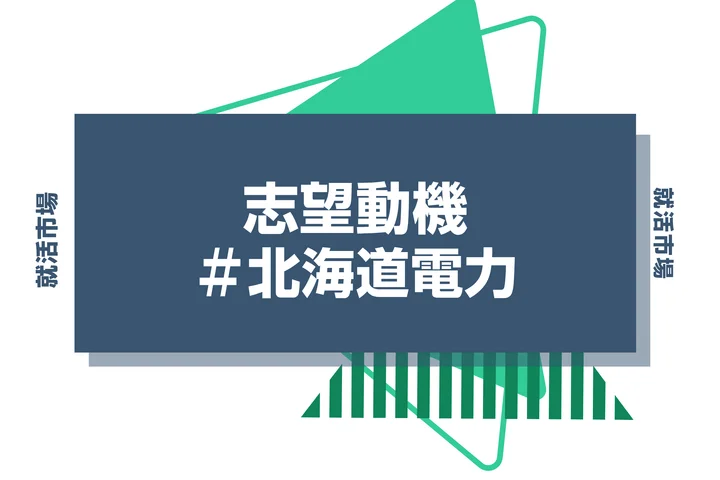 【例文あり】北海道電力の志望動機の書き方とは？書く際のポイントや求められる人物像も解説